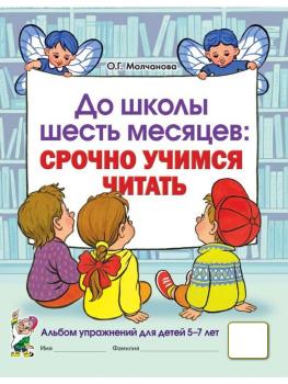 До школы шесть месяцев: срочно учимся читать. Альбом упражнений для детей 5-7 лет