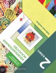 Изобразительное искусство. 2 класс. Рабочий альбом. ФГОС