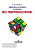 Спивак. Тысяча и одна задача по математике. 5-7 классы (Просвещение)