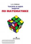 Спивак. Тысяча и одна задача по математике. 5-7 классы