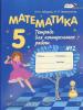 Зубарева. Математика. 5 класс. Контрольные работы. Часть 2