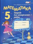 Зубарева. Математика. 5 класс. Контрольные работы. Часть 2