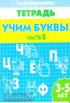 Учим буквы. Пособие для детей 3-5 лет. Часть 2