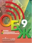 Хренников, Гололобов. Основы безопасности жизнедеятельности. 9 класс. Учебник. Входит в федеральный перечень
