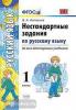 УМК. Нестандартные задания по русскому языку 1 класс. ФГОС (Экзамен)