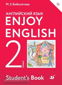 Биболетова. Английский с удовольствием (Enjoy English) 2 класс. Учебник (Дрофа)