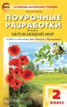 Васильева. Окружающий мир 2 класс. к УМК (Учебно-методический комплект) Плешакова (Перспектива) ФГОС / ПШУ(В помощь школьному учителю)