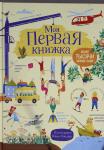Роузи Гор Животные и растения. Моя первая книжка. Более тысячи новых слов