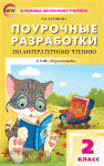 Кутявина. Поурочные разработки по литературному чтению. 2 класс. К УМК Перспектива" Л.Ф. Климановой. ФГОС"