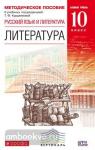 Курдюмова. Литература. 10 класс. Базовый уровень. Методическое пособие. ВЕРТИКАЛЬ