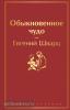 Яркие страницы. Обыкновенное чудо (Эксмо)
