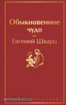 Шварц. Обыкновенное чудо