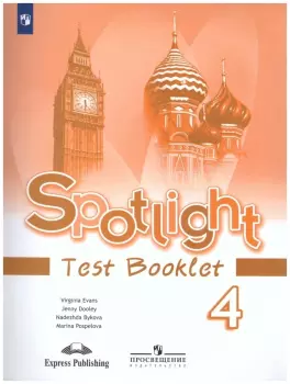 Английский в фокусе. Spotlight. Testbooklet. Контрольные задания 4 класс (Просвещение)