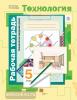Симоненко. Технология для девочек 5 класс. Технологии ведения дома. Рабочая тетрадь. ФГОС (Вентана-Граф)