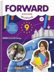 Английский язык. Forward. 9 класс. Рабочая тетрадь. ФГОС