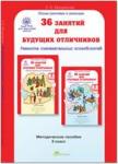 Мищенкова. 36 занятий для будущих отличников. 2 класс. Методическое пособие. Развитие познавательных способностей (Росткнига)