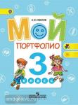 Иванов. Мой портфолио 3 класс. Работаем по новым стандартам. ФГОС
