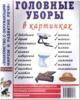 Головные уборы в картинках. Наглядное пособие для педагогов, логопедов, воспитателей и родителей (Гном)