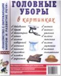 Головные уборы в картинках. Наглядное пособие для педагогов, логопедов, воспитателей и родителей (Гном)