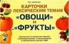 Арбекова Н.Е. Карточки по лексическим темам. Овощи и фрукты. Упражнения по развитию навыков словообразования, словоизменения и связной речи у детей с ОНР