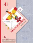Математика. 4 класс. Учебник. В 2 частях. Часть 2. ФГОС