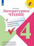 Бойкина М.В. Литературное чтение 4 класс. Предварительный контроль, текущий контроль, итоговый контроль