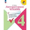 Школа России. Литературное чтение 4 класс. Предварительный текущий и итоговый контроль (Просвещение)
