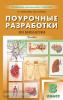 Пепеляева. В помощь школьному учителю. Биология 8 класс. Универсальное издание (Вако)