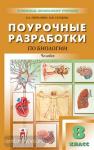 Пепеляева. В помощь школьному учителю. Биология 8 класс. Универсальное издание (Вако)