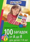 100 загадок от А до Я для детей 7-9 лет (Айрис)