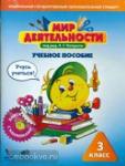 Мир деятельности 3 класс. Комплект для ученика (Учебное пособие + разрезной материал)