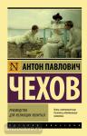 Чехов. Руководство для желающих жениться