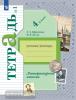 Ефросинина, Долгих. Литературное чтение. Рабочая тетрадь 4 класс. Часть 2. Переработанное издание к новому федеральному перечню