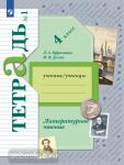 Ефросинина, Долгих. Литературное чтение. Рабочая тетрадь 4 класс. Часть 2. Переработанное издание к новому федеральному перечню
