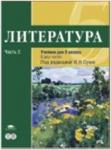Сухих. Литература 5 класс. Базовый уровень. В двух частях. Часть 2 (Академия)