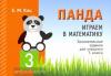 Кац. Панда. Играем в математику. 3 класс. Занимательные задания для учащихся (МЦНМО)