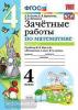Зачетные работы по математике. 4 класс. Часть 1. К учебнику М.И. Моро. ФГОС