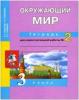 Трафимова. Окружающий мир 3 класс. Тетрадь для самостоятельной работы №2