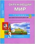 Трафимова. Окружающий мир 3 класс. Тетрадь для самостоятельной работы №2