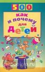 500 как и почему для детей