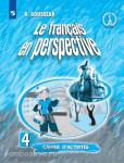 Гусева. Французский язык. 4 класс. Для школ с углубленным изучением французского языка. Рабочая тетрадь. Новая обложка