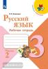 Канакина. Школа России. Русский язык 3 класс. Рабочая тетрадь в двух частях. Часть 2 (Просвещение) - Канакина. Школа России. Русский язык 3 класс. Рабочая тетрадь в двух частях. Часть 2 (Просвещение)