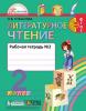 Кубасова. Литературное чтение. 2 класс. Рабочая тетрадь. Часть 2. ФГОС