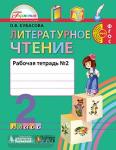 Кубасова. Литературное чтение. 2 класс. Рабочая тетрадь. Часть 2. ФГОС