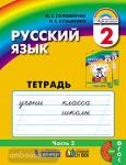 Соловейчик. Русский язык. 2 класс. Рабочая тетрадь №3. ФГОС