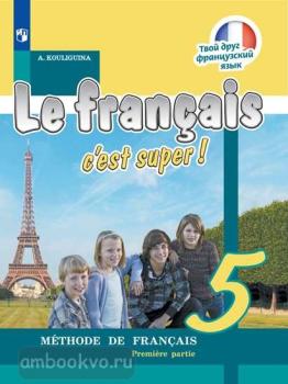 Кулигина. Твой друг французский язык. Французский язык 5 класс. Учебник в двух частях. Часть 1 (Просвещение)