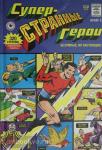 Ё. Суперстранные герои