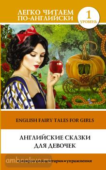 Легко читаем по-английски. Английские сказки для девочек. Уровень 1 (АСТ)