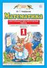 Башмаков. Математика 1 класс. Контрольные и диагностические работы. ФГОС / Нефедова (Просвещение)
