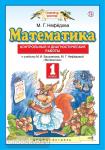 Математика. 1 класс. Контрольные и диагностические работы
